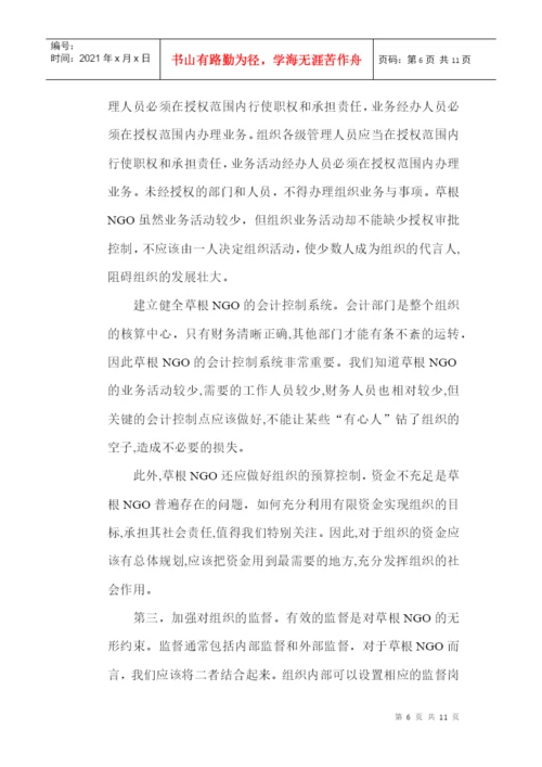 内部控制制度论文：浅议草根NGO内部控制制度建设.docx