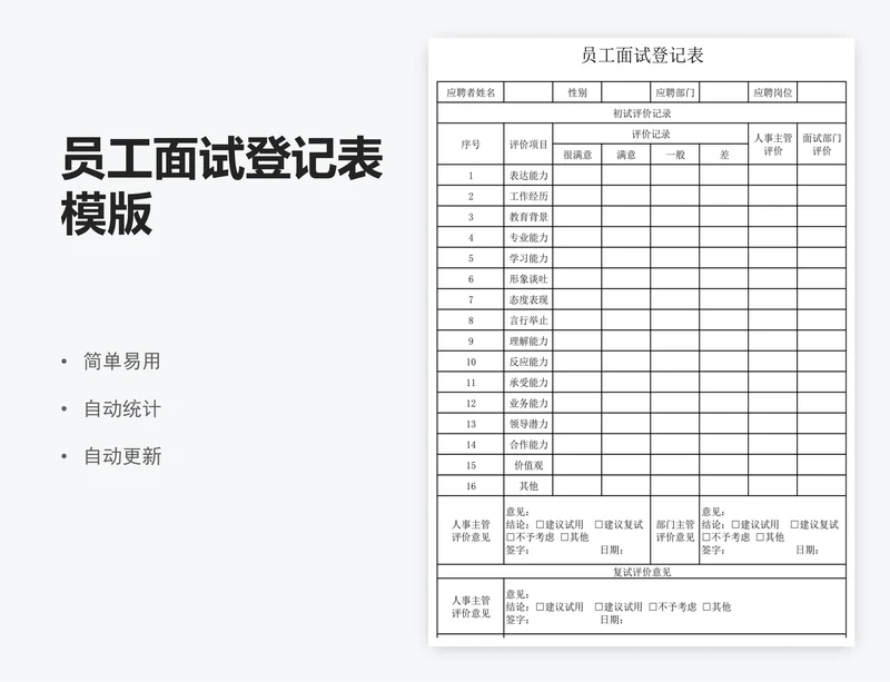 员工面试登记表模版