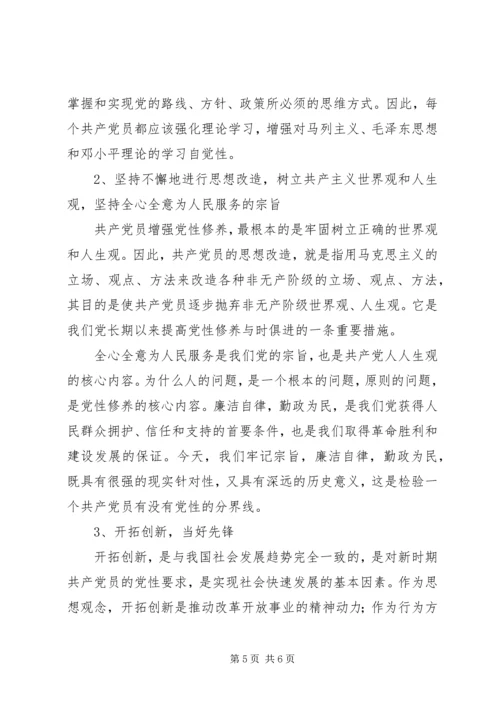 浅谈如何加强共产党员党性修养 (2).docx