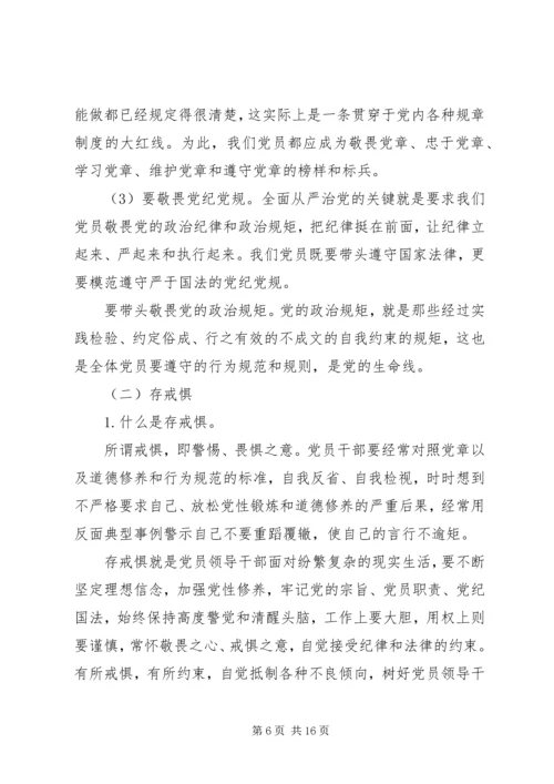 党组书记讲廉政党课-知敬畏、存戒惧、守底线，履行主责担重任.docx