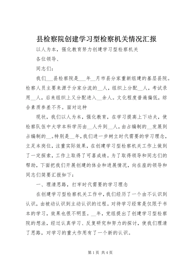 县检察院创建学习型检察机关情况汇报 (3).docx