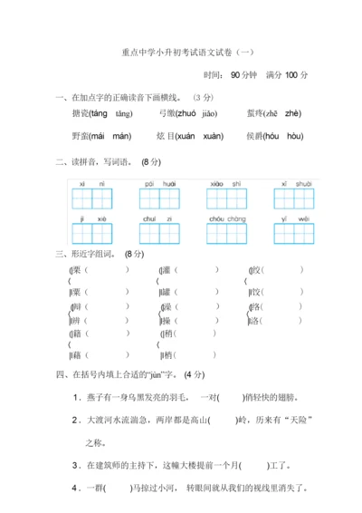 【精品】重点中学小升初考试语文试卷(一)(附参考答案)080724.docx