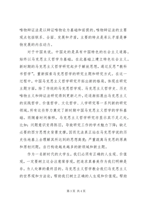 学习马克思主义哲学的心得 (4).docx