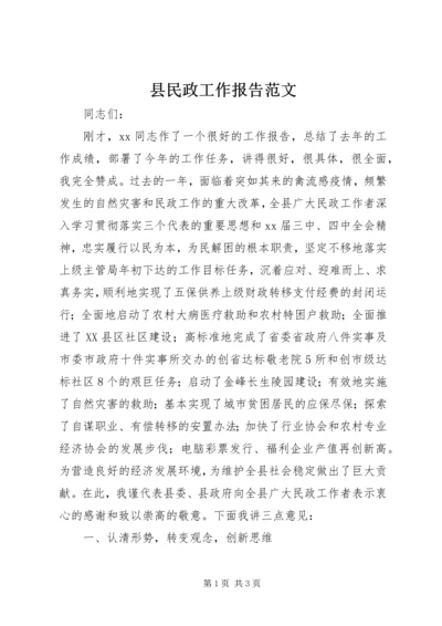 县民政工作报告范文.docx