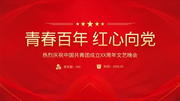 党政风文艺晚会