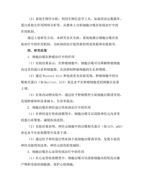 细胞自噬在疾病治疗中的作用机制
