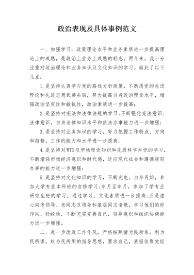 政治表现及具体事例范文.docx