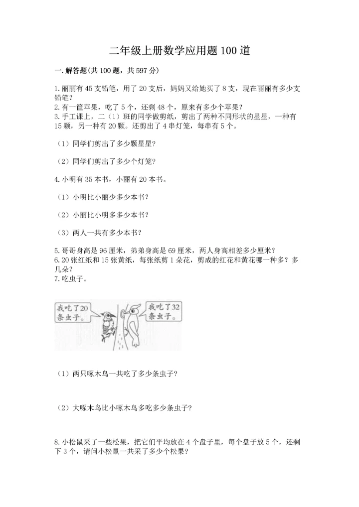 二年级上册数学应用题100道及答案（新）.docx