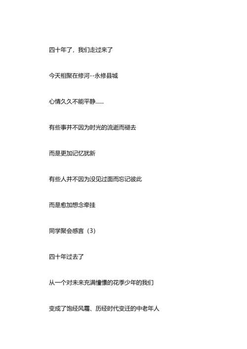 初中同学聚会感言：同学聚会感言.docx