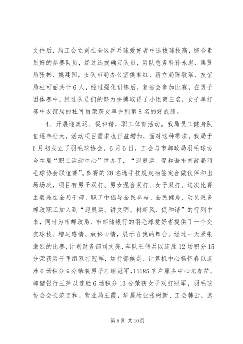 市邮政局工会上半年工作总结及计划 (2).docx