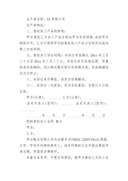 肥料委托加工合同.docx