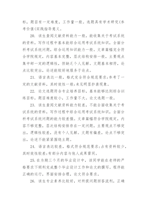 2023学术论文的指导表现评语80句.docx
