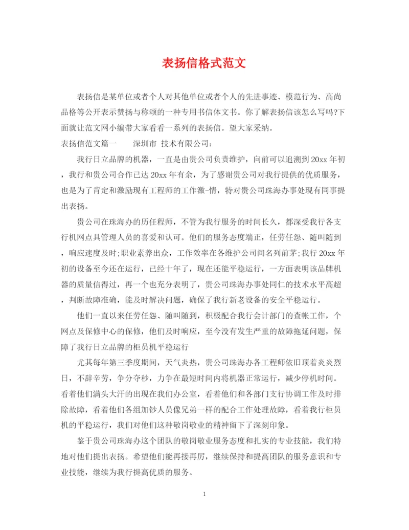 2023年表扬信格式范文.docx