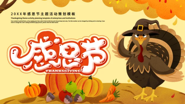 感恩节活动策划通用PPT模版