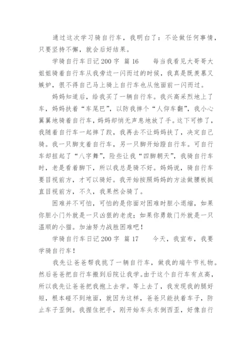 学骑自行车日记200字.docx