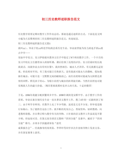 精编初三历史教师述职报告范文.docx