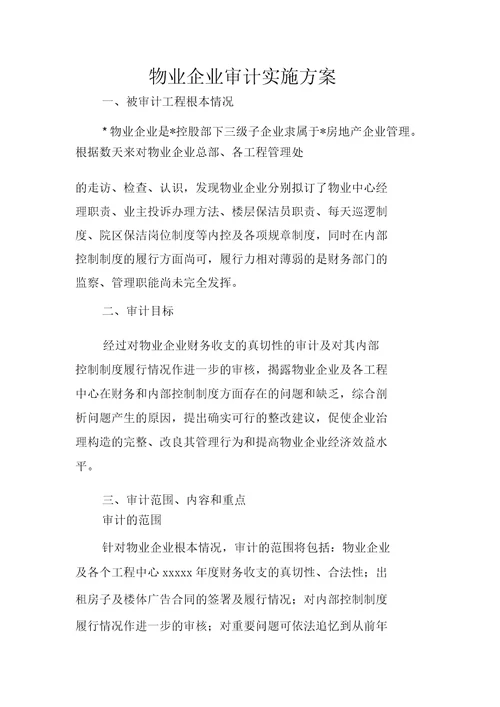 物业公司审计方案