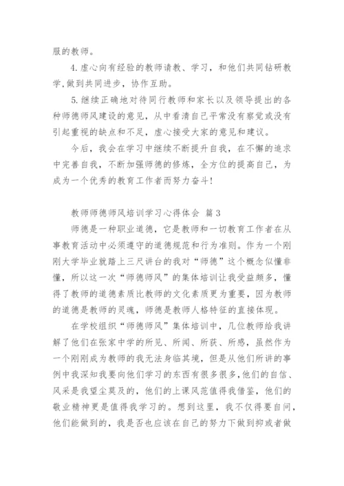 教师师德师风培训学习心得体会.docx