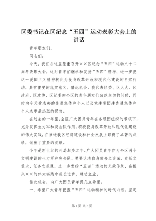 区委书记在区纪念“五四”运动表彰大会上的讲话.docx