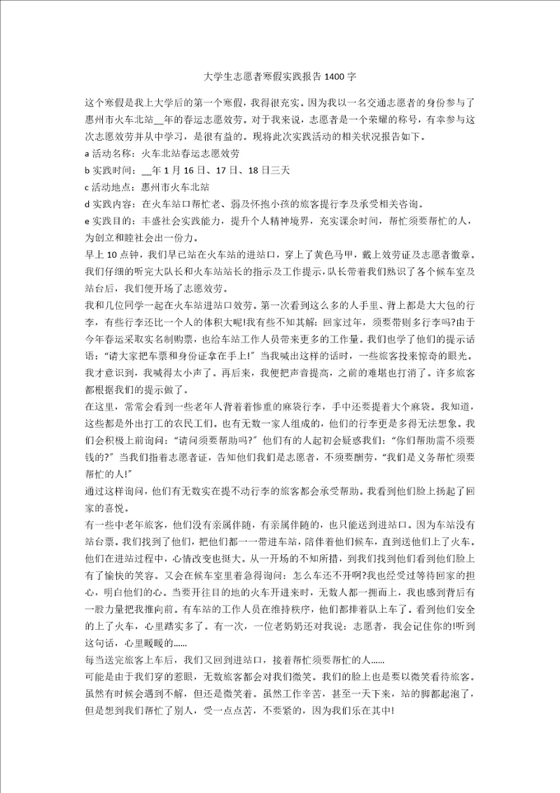 大学生志愿者寒假实践报告1400字