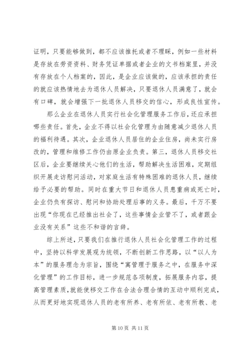 困难企业退休人员社会化管理工作的问题与对策.docx