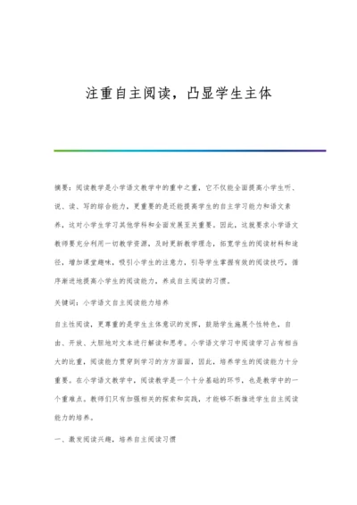 注重自主阅读-凸显学生主体.docx