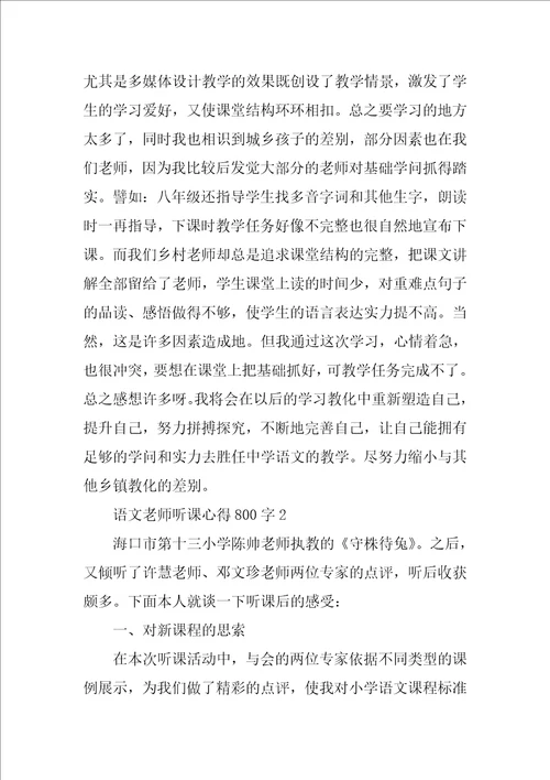 语文教师听课心得800字