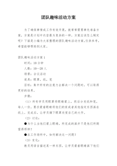 团队趣味活动方案.docx