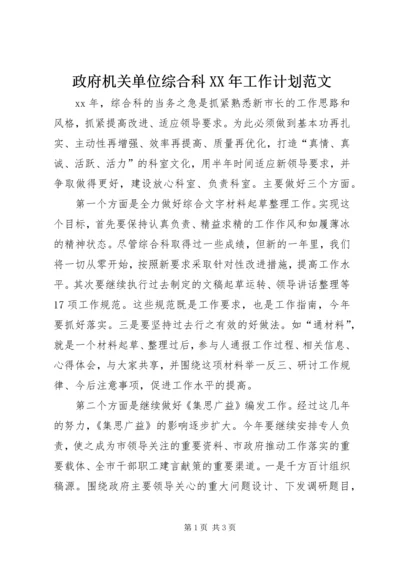 政府机关单位综合科XX年工作计划范文.docx