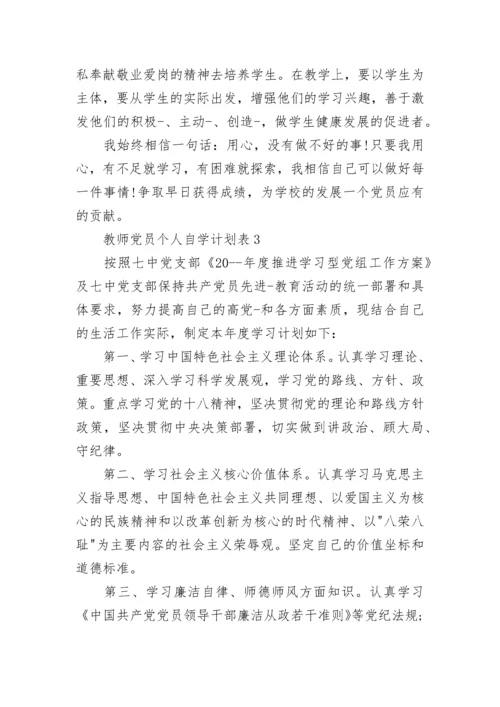 教师党员个人自学计划表.docx