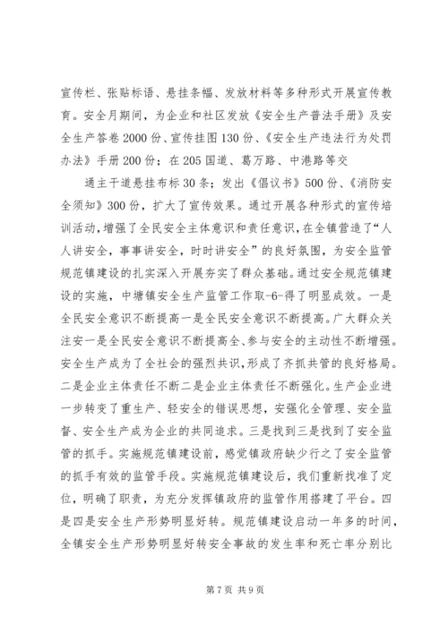 安全监管规范镇建设情况汇报.docx