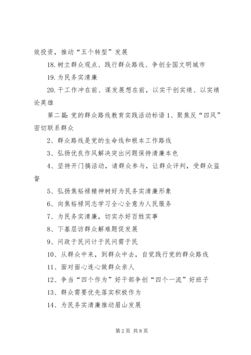 党的群众路线教育实践活动标语.docx