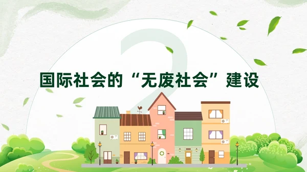 简约插画环保从无废城市走向无废社会课件PPT