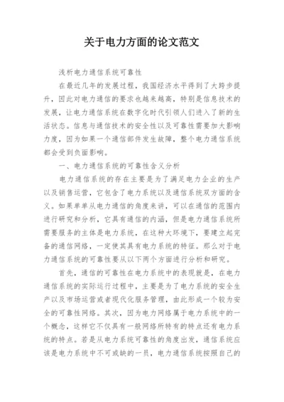 关于电力方面的论文范文.docx