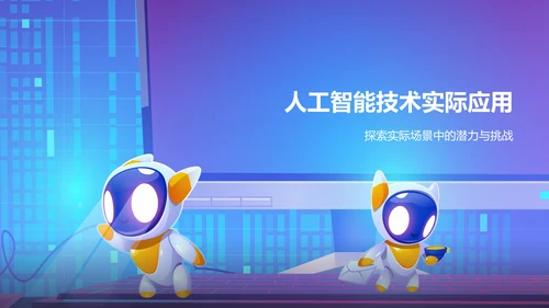 蓝色科技风人工智能答辩PPT模板