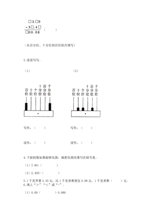 苏教版五年级上册数学第四单元 小数加法和减法 测试卷（夺冠）word版.docx