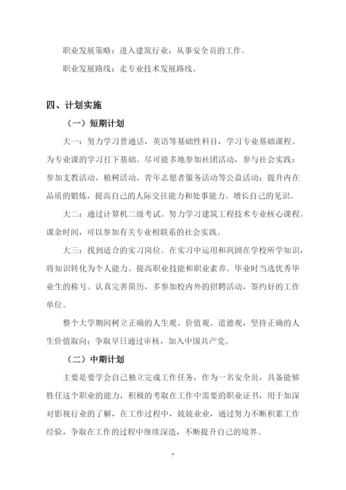 12页3600字建筑工程技术专业职业生涯规划.docx