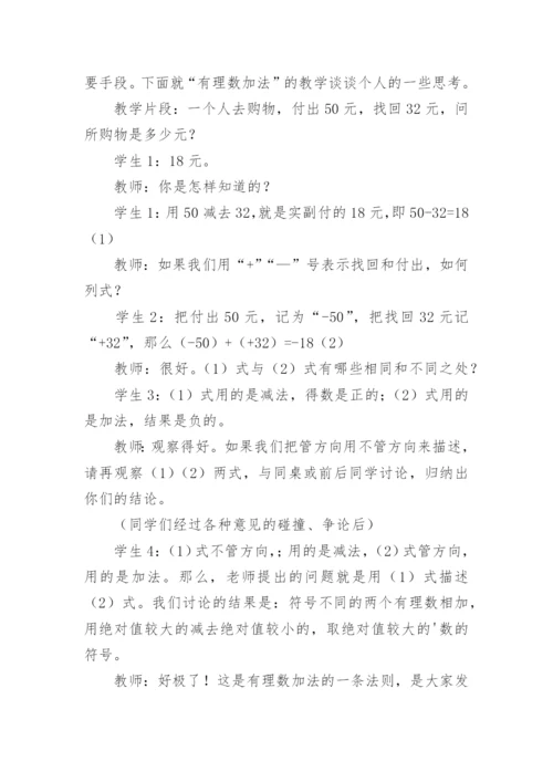 有理数的加法教学反思.docx