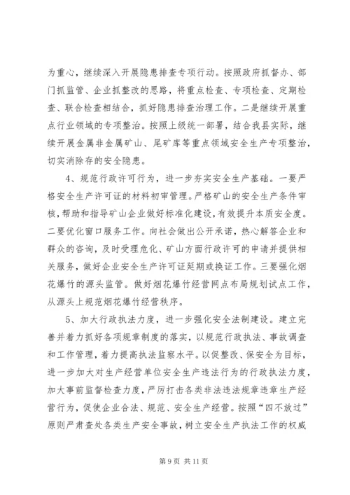 县安全生产监督管理局工作汇报 (3).docx