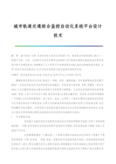 城市轨道交通综合监控自动化系统平台设计技术.docx