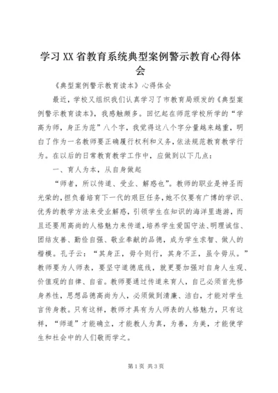 学习XX省教育系统典型案例警示教育心得体会 (5).docx