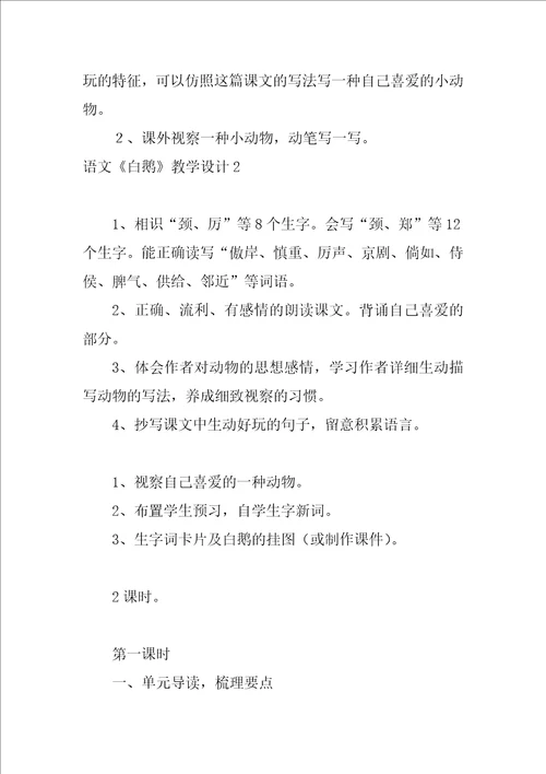 语文白鹅教学设计