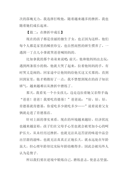 在挫折中成长的作文.docx