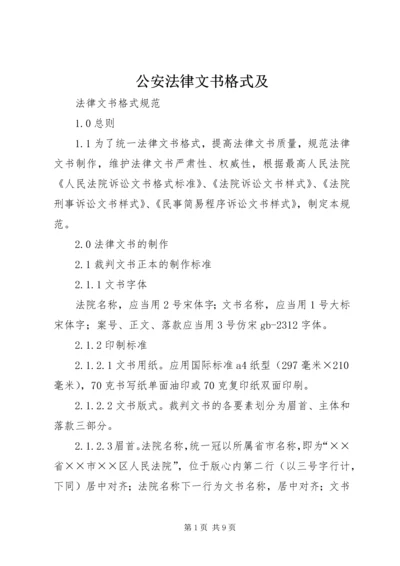 公安法律文书格式及 (3).docx