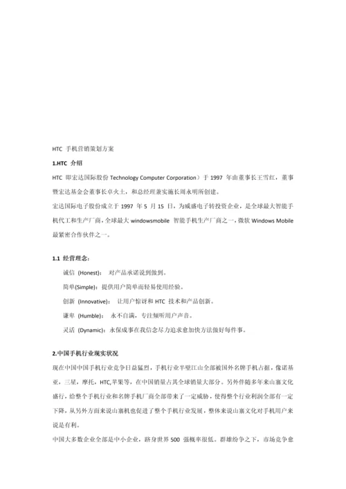 HTC手机营销专业策划案.docx