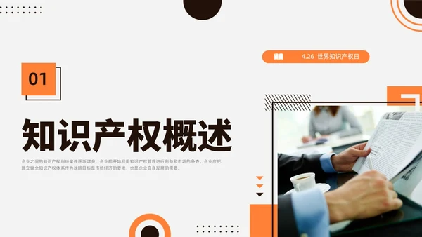 橙黑色水彩简约商务知识产权培训企业培训PPT世界知识产权日