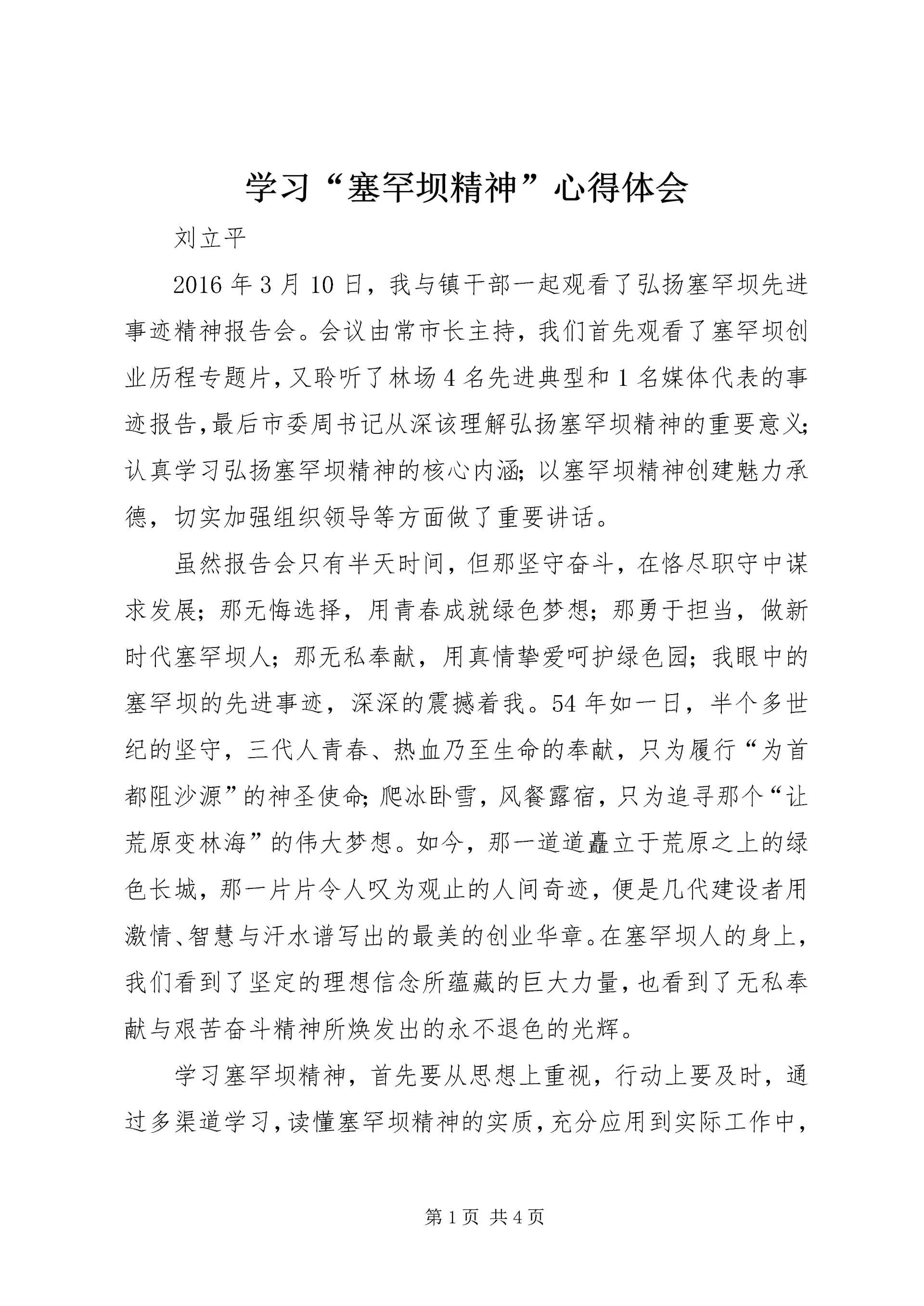 学习“塞罕坝精神”心得体会.docx