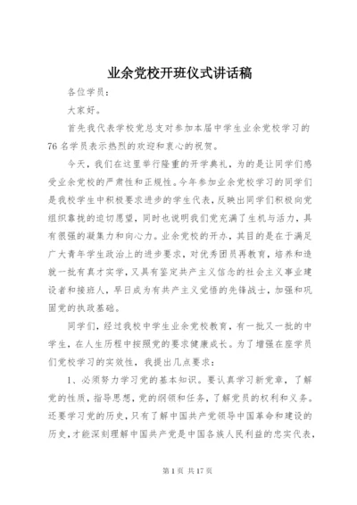 业余党校开班仪式讲话稿_1.docx