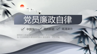 严谨中国风党员廉政自律党风廉政PPT