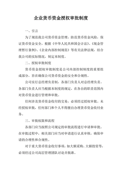 企业货币资金授权审批制度